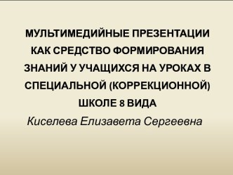 презентация Мультимедийные презентации, как средство формирования знаний у учащихся Презентация к защите диплома по русскому языку (1 класс) по теме