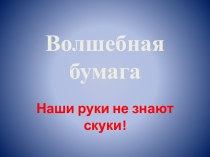 Презентация. Мастер-класс по изготовлению снежинок из бумаги. презентация к занятию по конструированию, ручному труду (подготовительная группа)