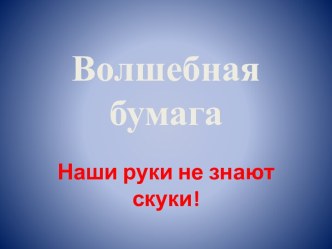 Презентация. Мастер-класс по изготовлению снежинок из бумаги. презентация к занятию по конструированию, ручному труду (подготовительная группа)