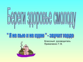 Береги здоровье смолоду презентация к уроку по теме