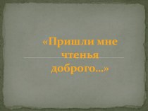 Встреча с родителями Пришли мне чтенья доброго... консультация