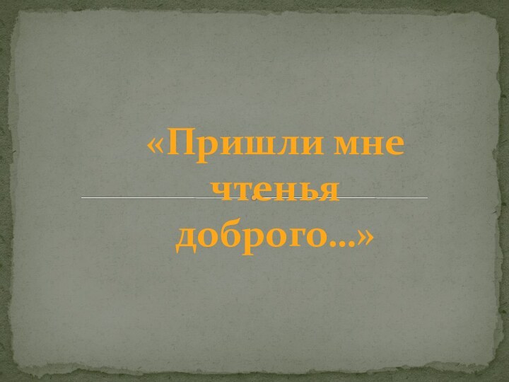 «Пришли мне чтенья доброго…»