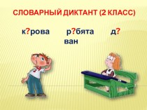 Презентация Словарный диктант (2 класс) презентация к уроку по русскому языку (2 класс) по теме