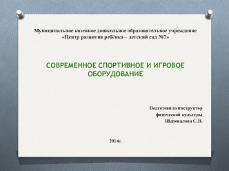 Презентация Современное спортивное оборудование презентация по физкультуре по теме