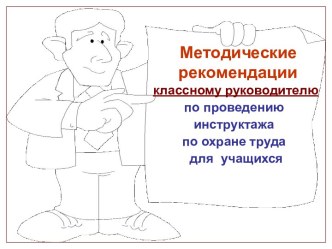 Методические рекомендации классному руководителю по проведению инструктажа по охране труда для учащихся презентация урока для интерактивной доски (2 класс)