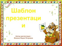 Шаблон для создания презентаций Школьный презентация к уроку (1, 2, 3, 4 класс)