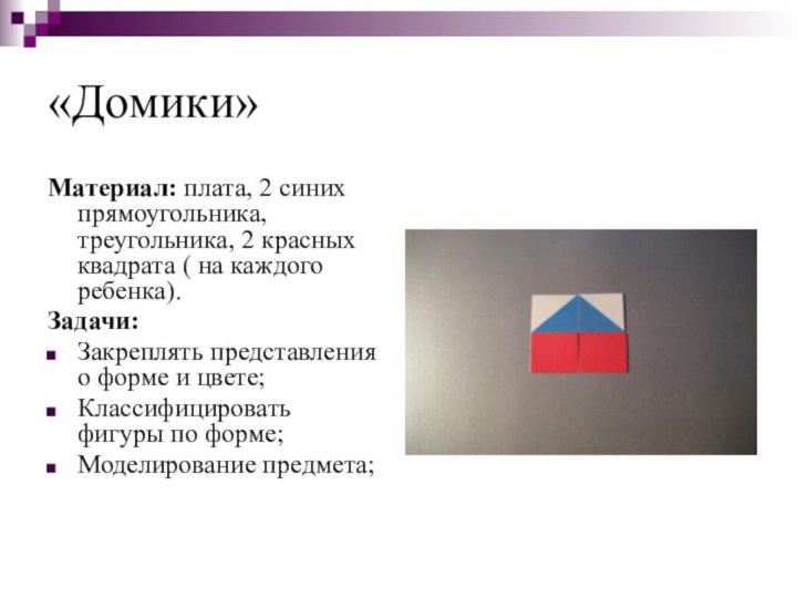 «Домики»Материал: плата, 2 синих прямоугольника, треугольника, 2 красных квадрата ( на каждого