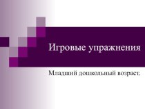 Презентация Игровые упражнения по ФЭМП презентация к уроку по математике (младшая группа)