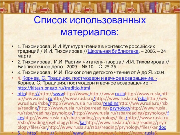 Список использованных материалов:1. Тихомирова, И.И.Культура чтения в контексте российских традиций / И.И.