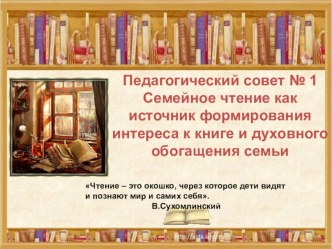 семейное чтение(презентация) презентация
