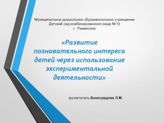 Презентация из опыта работы :Развитие познавательного интереса детей через использование экспериментальной деятельности презентация к уроку по окружающему миру (подготовительная группа) по теме