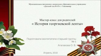 презентация История георгиевской ленты презентация к уроку (старшая группа)