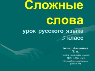 Презентация. Сложные слова, их использование в речи. презентация к уроку по русскому языку (3 класс) по теме