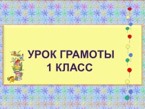 Презентация к уроку литературного чтения 1 класс УМК Начальная школа 21 века. Звуковой анализ слов кот, кит. презентация к уроку по чтению (1 класс) по теме