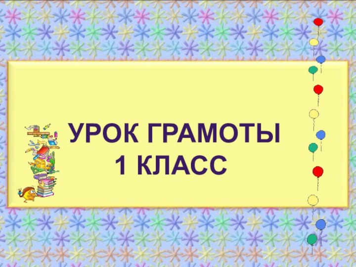 Урок грамоты1 класс