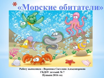 Морские обитатели методическая разработка по окружающему миру (младшая группа)