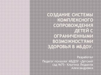 Презентация  Создание системы комплексного сопровождения детей с ограниченными возможностями здоровья в МБДОУ презентация к уроку по теме