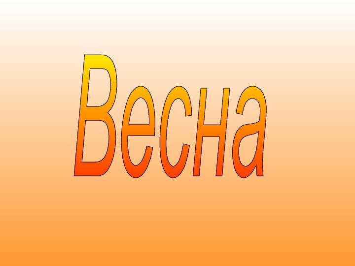 Весна