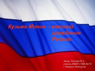 Презентация Кузьма Минин - великий гражданин России. классный час (3 класс) по теме