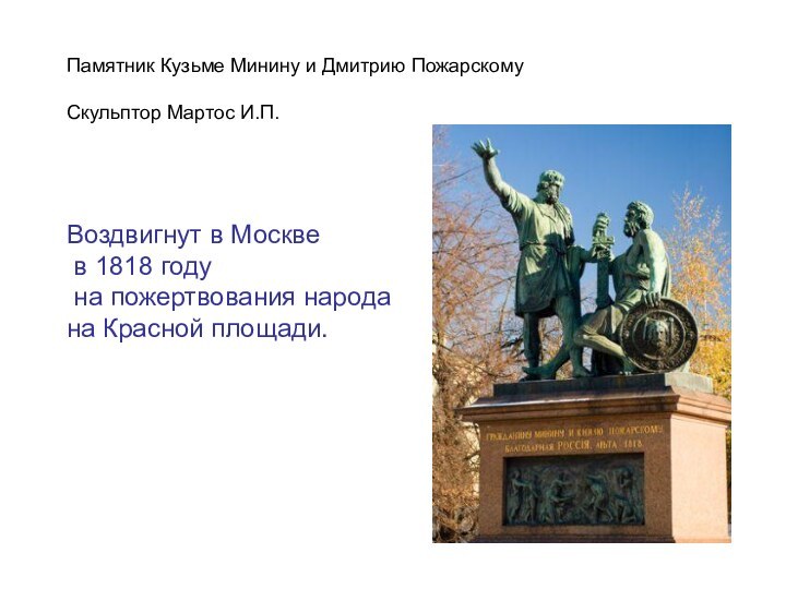 Памятник Кузьме Минину и Дмитрию ПожарскомуСкульптор Мартос И.П.Воздвигнут в Москве в 1818