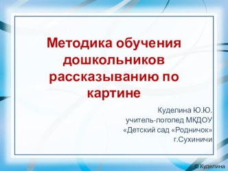 Методика обучения дошкольников рассказыванию по картине презентация по развитию речи