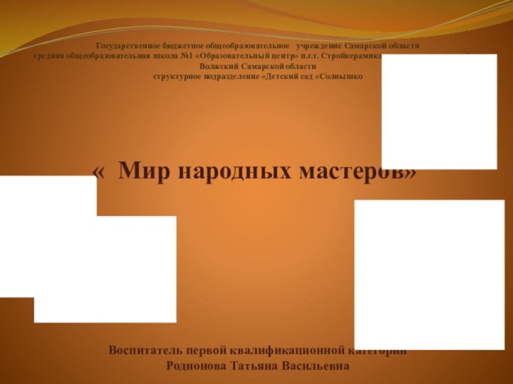 Государственное бюджетное общеобразовательное  учреждение Самарской области   средняя общеобразовательная школа