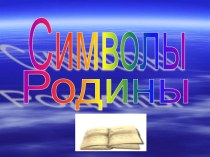 Символы России презентация по окружающему миру по теме