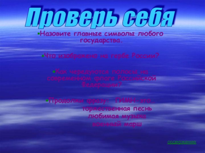 Назовите главные символы любого государства.Что изображено на гербе России?Как чередуются полосы на