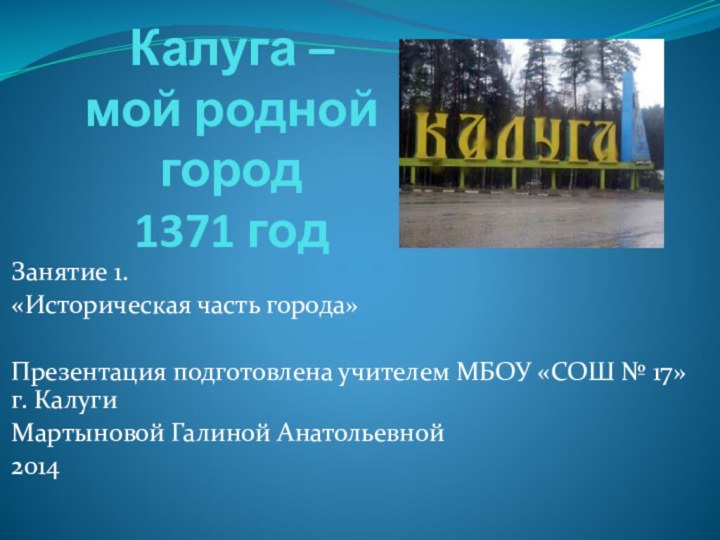 Калуга –  мой родной город 1371 годЗанятие 1.«Историческая часть