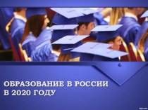 Образование в России к 2020 году презентация к уроку по теме