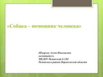 Собака - помощник человека презентация к уроку по окружающему миру (подготовительная группа)