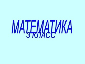 Разработки уроков по математике план-конспект урока по математике (3 класс)