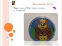 Аппликация Медвежонок. презентация к уроку по технологии (3 класс)