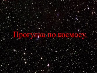 Прогулка в космос презентация к уроку (младшая группа)