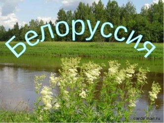 Презентация Беларусь материал