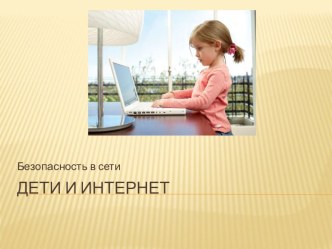 Безопасность в сети. Дети и интернет презентация по теме