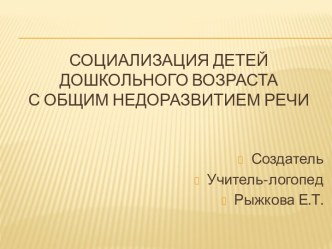 Презентация: Социализация детей дошкольного возраста с общим недоразвитием речи презентация по логопедии