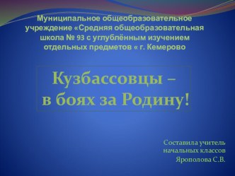 Кемеровчане в годы Великой Отечественной войны классный час по теме