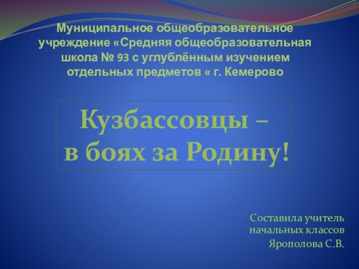 Муниципальное общеобразовательное учреждение «Средняя общеобразовательная школа № 93 с углублённым изучением отдельных