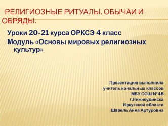 Презентация к курсу ОРКСЭ, модуль Основы мировых религиозных культур, уроки 20-21 Религиозные ритуалы. Обычаи и обряды. презентация к уроку (4 класс) по теме