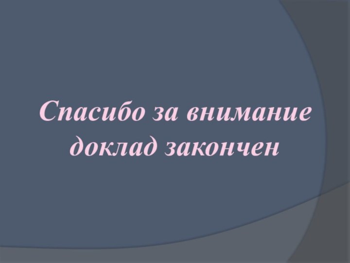 Спасибо за внимание доклад закончен