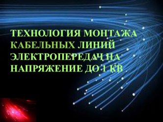 Презентация Технология монтажа кабельных линий электропередач на напряжение до 1 кВ презентация к уроку