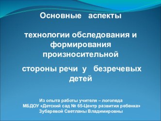 Основные аспекты технологии обследования и формирования произносительной стороны речи у безречевых детей презентация по логопедии по теме