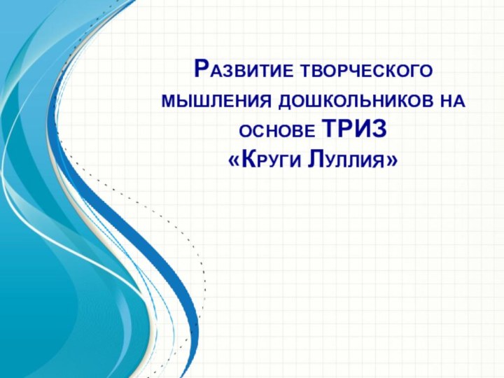 Развитие творческого мышления дошкольников на основе ТРИЗ  «Круги Луллия»