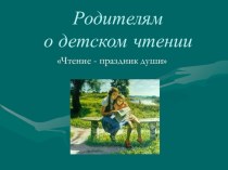 Родительское собрание Родителям о детском чтении презентация к уроку (2 класс)