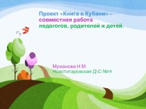 Книга о Кубани Глазами Детей и Родителей презентация к уроку (старшая группа)