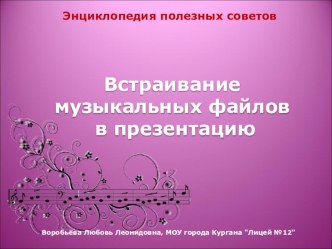 Компьютерное пособие Как встроить музыку в презентацию. компьютерная программа