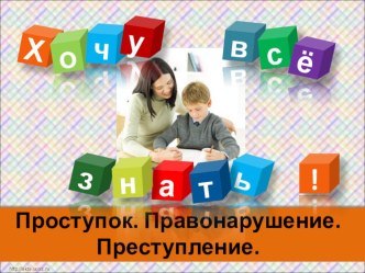 Проступок. Правонарушение. Преступление. презентация к уроку по обж (1 класс) по теме