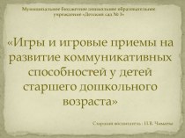 Игры и игровые приемы на развитие коммуникативных способностей у детей старшего дошкольного возраста презентация к уроку по развитию речи (старшая группа)