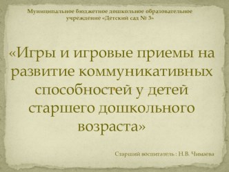 Игры и игровые приемы на развитие коммуникативных способностей у детей старшего дошкольного возраста презентация к уроку по развитию речи (старшая группа)